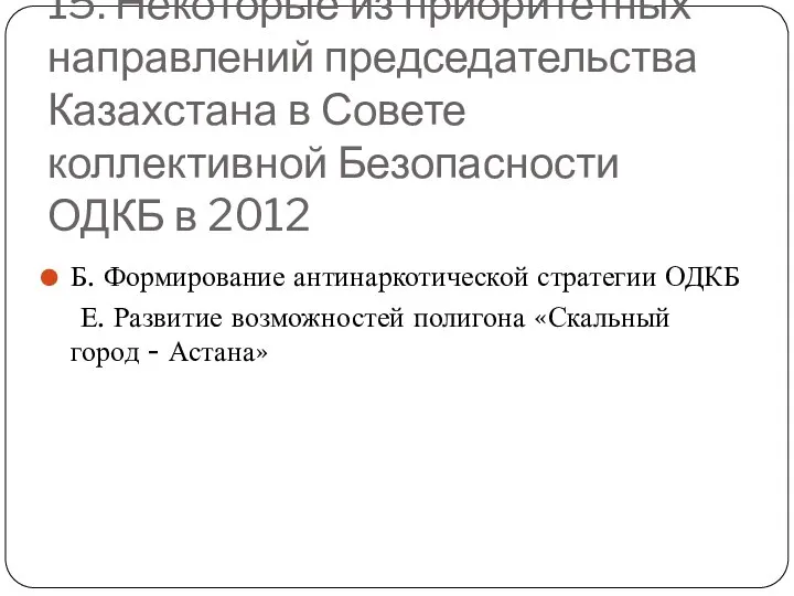 15. Некоторые из приоритетных направлений председательства Казахстана в Совете коллективной Безопасности