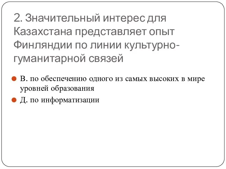 2. Значительный интерес для Казахстана представляет опыт Финляндии по линии культурно-гуманитарной