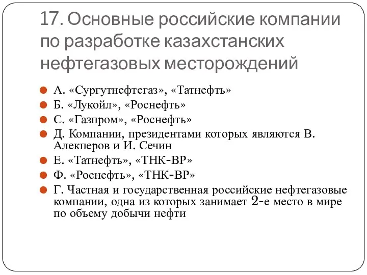 17. Основные российские компании по разработке казахстанских нефтегазовых месторождений А. «Сургутнефтегаз»,