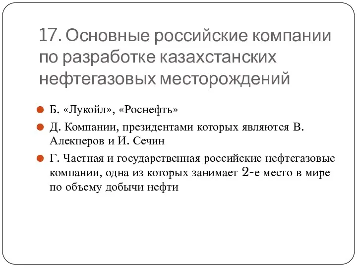 17. Основные российские компании по разработке казахстанских нефтегазовых месторождений Б. «Лукойл»,