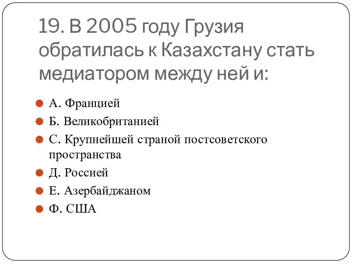 19. В 2005 году Грузия обратилась к Казахстану стать медиатором между