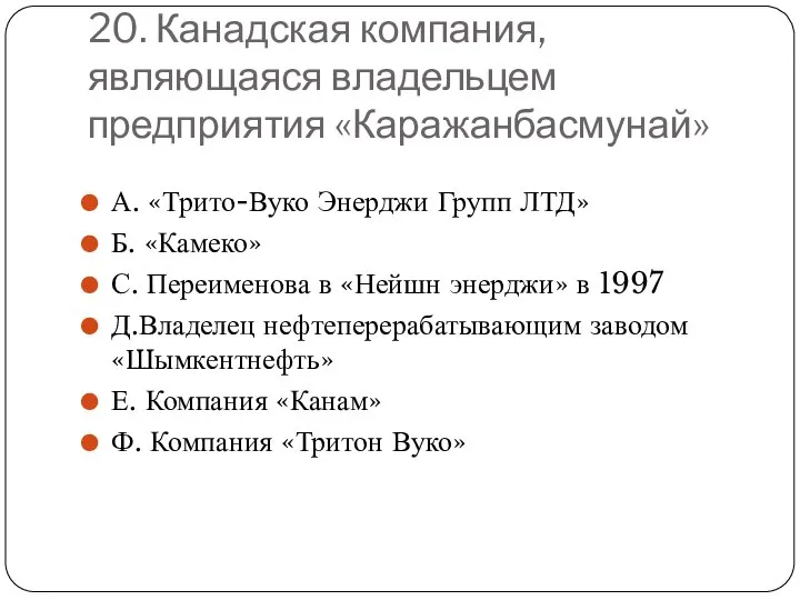 20. Канадская компания, являющаяся владельцем предприятия «Каражанбасмунай» А. «Трито-Вуко Энерджи Групп