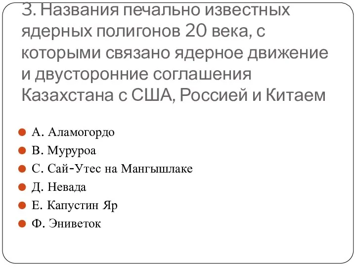 3. Названия печально известных ядерных полигонов 20 века, с которыми связано