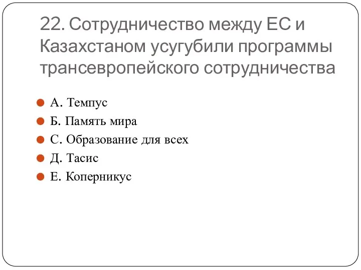 22. Сотрудничество между ЕС и Казахстаном усугубили программы трансевропейского сотрудничества А.