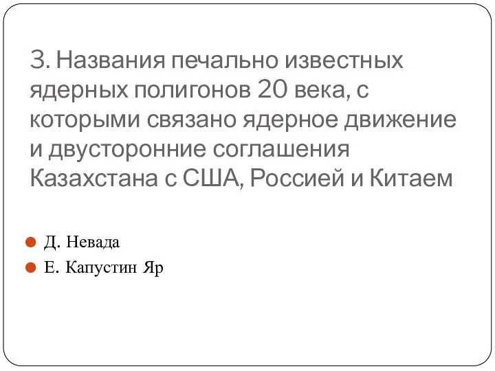 3. Названия печально известных ядерных полигонов 20 века, с которыми связано