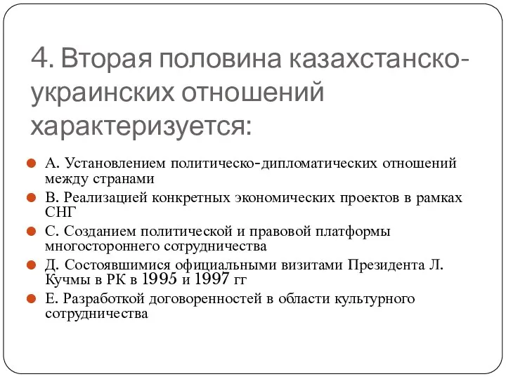4. Вторая половина казахстанско-украинских отношений характеризуется: А. Установлением политическо-дипломатических отношений между
