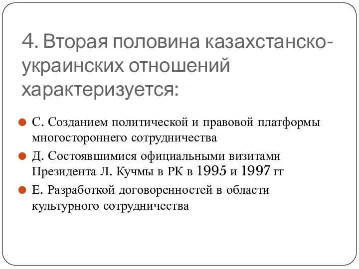 4. Вторая половина казахстанско-украинских отношений характеризуется: С. Созданием политической и правовой