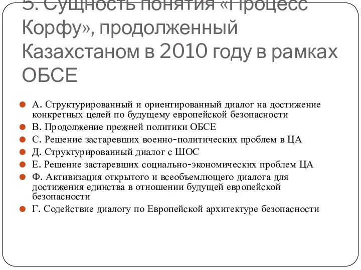 5. Сущность понятия «Процесс Корфу», продолженный Казахстаном в 2010 году в