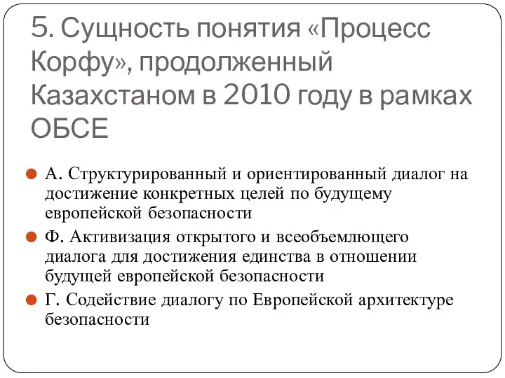 5. Сущность понятия «Процесс Корфу», продолженный Казахстаном в 2010 году в