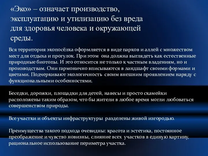 «Эко» – означает производство, эксплуатацию и утилизацию без вреда для здоровья