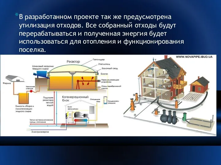 В разработанном проекте так же предусмотрена утилизация отходов. Все собранный отходы