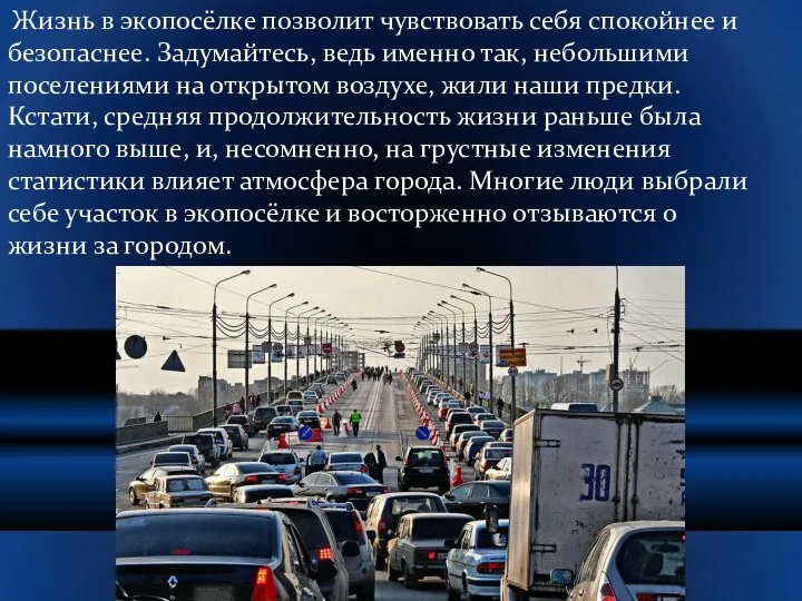 Жизнь в экопосёлке позволит чувствовать себя спокойнее и безопаснее. Задумайтесь, ведь