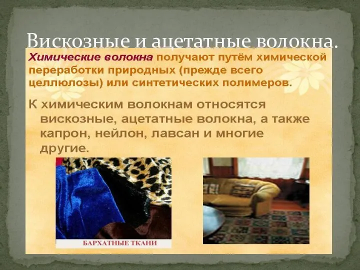 Вискозные и ацетатные волокна.