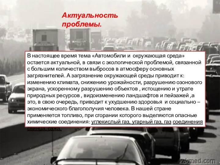 Актуальность проблемы. В настоящее время тема «Автомобили и окружающая среда» остается