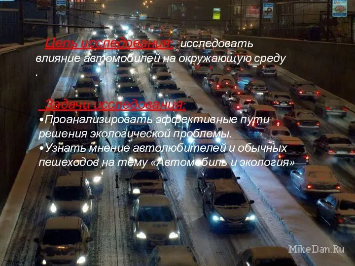 Цель исследования: исследовать влияние автомобилей на окружающую среду . Задачи исследования: