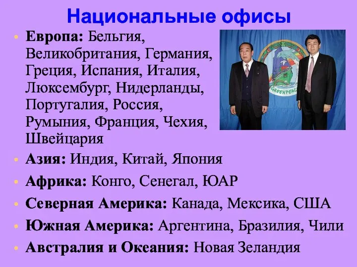 Национальные офисы Европа: Бельгия, Великобритания, Германия, Греция, Испания, Италия, Люксембург, Нидерланды,