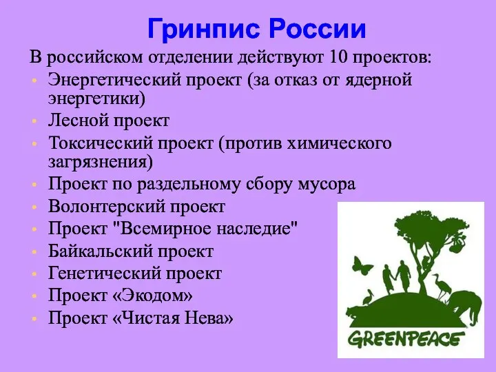 Гринпис России В российском отделении действуют 10 проектов: Энергетический проект (за