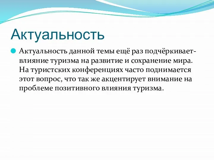 Актуальность Актуальность данной темы ещё раз подчёркивает- влияние туризма на развитие