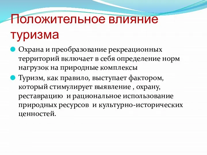 Положительное влияние туризма Охрана и преобразование рекреационных территорий включает в себя