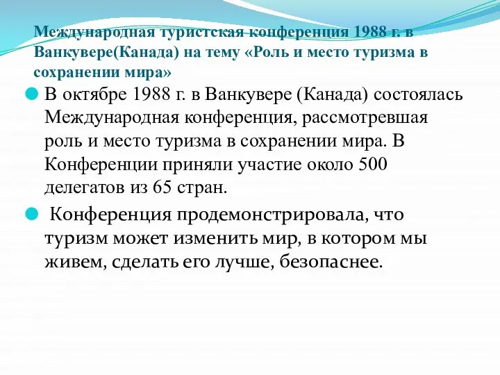 В октябре 1988 г. в Ванкувере (Канада) состоялась Международная конференция, рассмотревшая