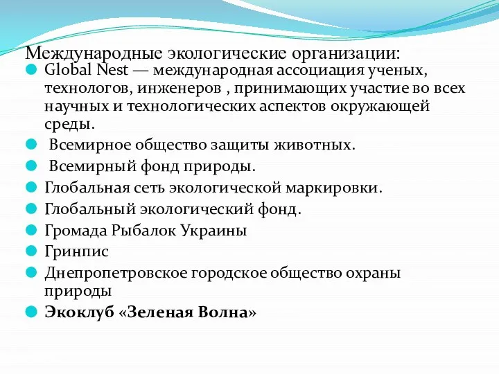 Международные экологические организации: Global Nest — международная ассоциация ученых, технологов, инженеров