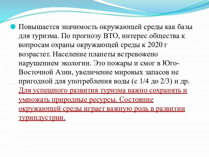 Повышается значимость окружающей среды как базы для туризма. По прогнозу ВТО,