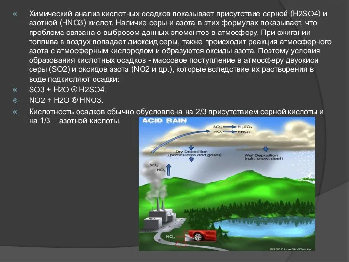 Химический анализ кислотных осадков показывает присутствие серной (H2SO4) и азотной (HNO3)