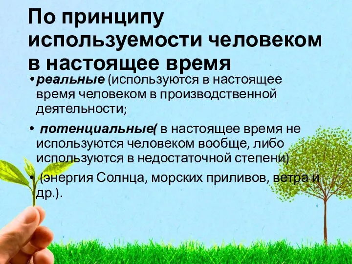 По принципу используемости человеком в настоящее время реальные (используются в настоящее