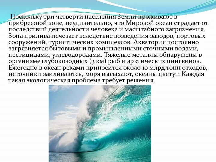 Поскольку три четверти населения Земли проживают в прибрежной зоне, неудивительно, что