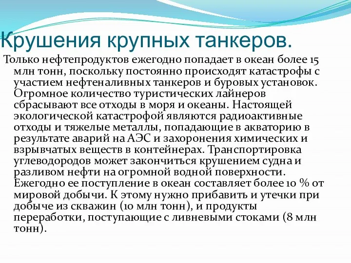 Крушения крупных танкеров. Только нефтепродуктов ежегодно попадает в океан более 15