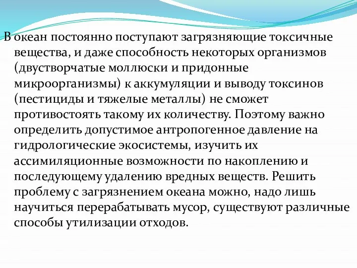 В океан постоянно поступают загрязняющие токсичные вещества, и даже способность некоторых