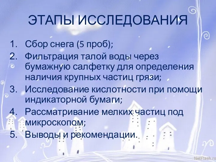 ЭТАПЫ ИССЛЕДОВАНИЯ Сбор снега (5 проб); Фильтрация талой воды через бумажную