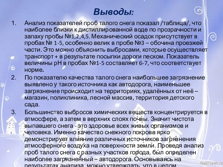 Выводы: Анализ показателей проб талого снега показал /таблица/, что наиболее близки