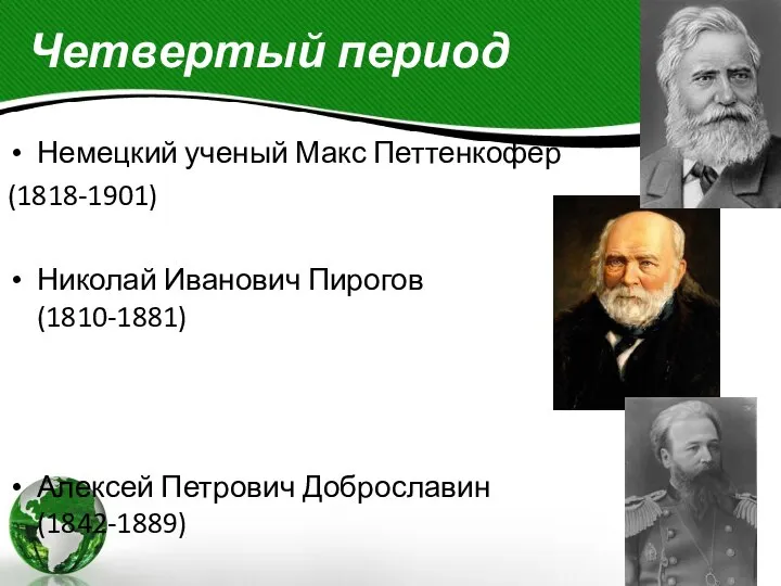 Четвертый период Немецкий ученый Макс Петтенкофер (1818-1901) Николай Иванович Пирогов (1810-1881) Алексей Петрович Доброславин (1842-1889)