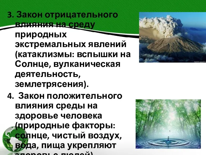 3. Закон отрицательного влияния на среду природных экстремальных явлений (катаклизмы: вспышки