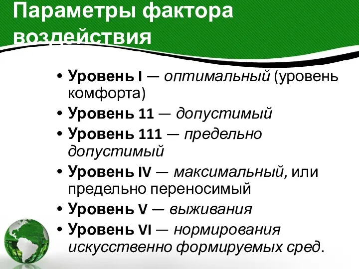 Параметры фактора воздействия Уровень I — оптимальный (уровень комфорта) Уровень 11