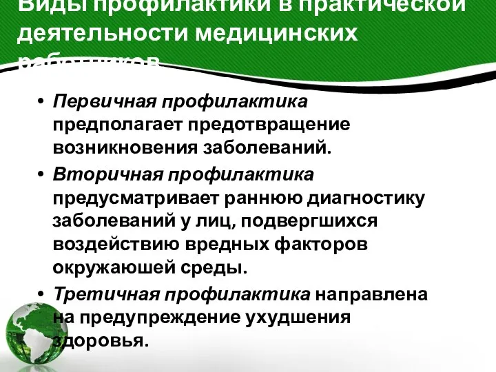 Виды профилактики в практической деятельности медицинских работников. Первичная профилактика предполагает предотвращение