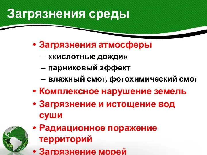 Загрязнения среды Загрязнения атмосферы «кислотные дожди» парниковый эффект влажный смог, фотохимический