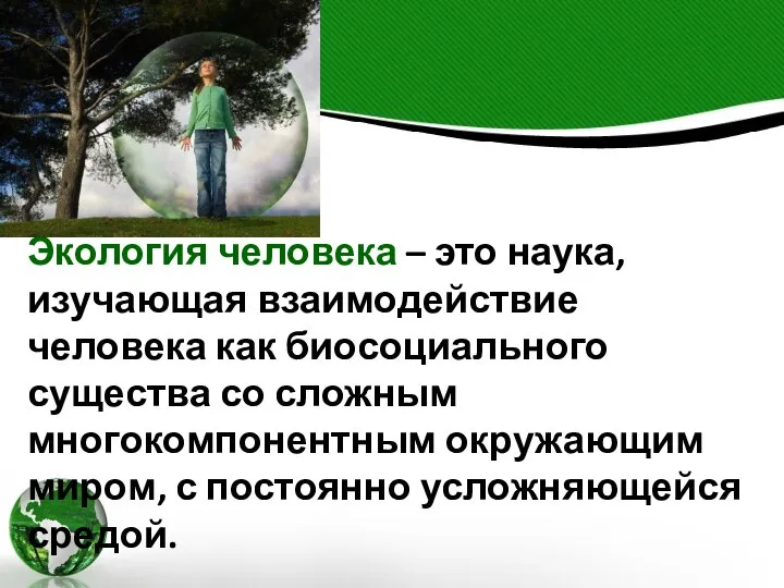 Экология человека – это наука, изучающая взаимодействие человека как биосоциального существа