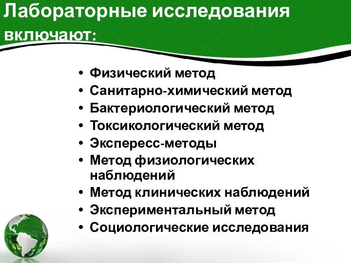 Лабораторные исследования включают: Физический метод Санитарно-химический метод Бактериологический метод Токсикологический метод