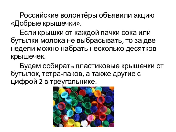 Российские волонтёры объявили акцию «Добрые крышечки». Если крышки от каждой пачки