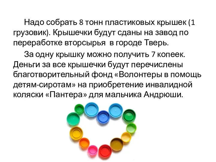 Надо собрать 8 тонн пластиковых крышек (1 грузовик). Крышечки будут сданы