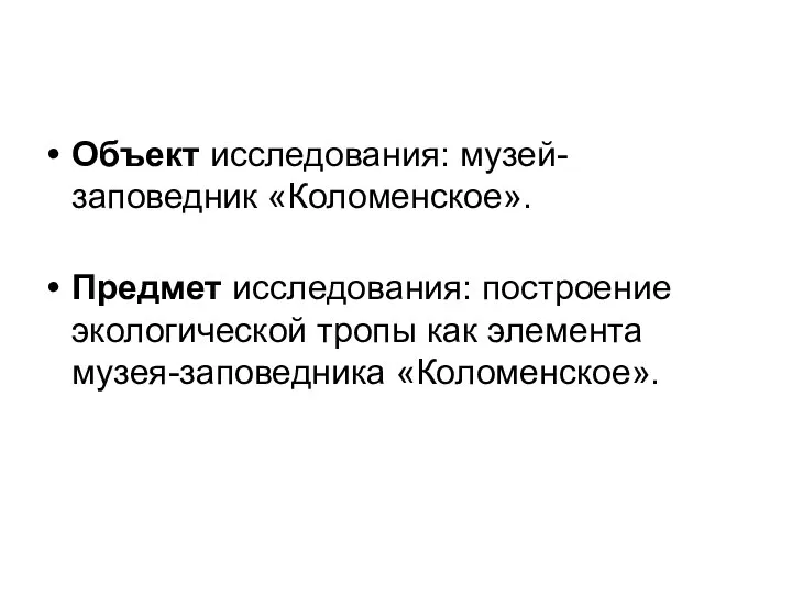 Объект исследования: музей-заповедник «Коломенское». Предмет исследования: построение экологической тропы как элемента музея-заповедника «Коломенское».