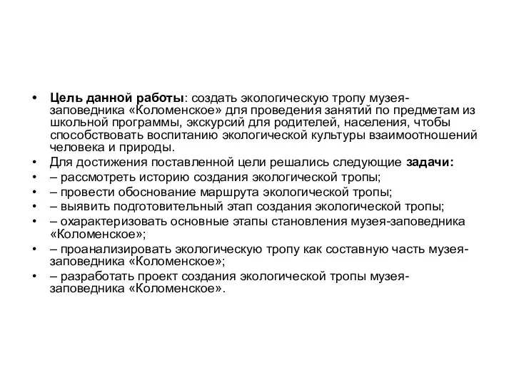 Цель данной работы: создать экологическую тропу музея-заповедника «Коломенское» для проведения занятий