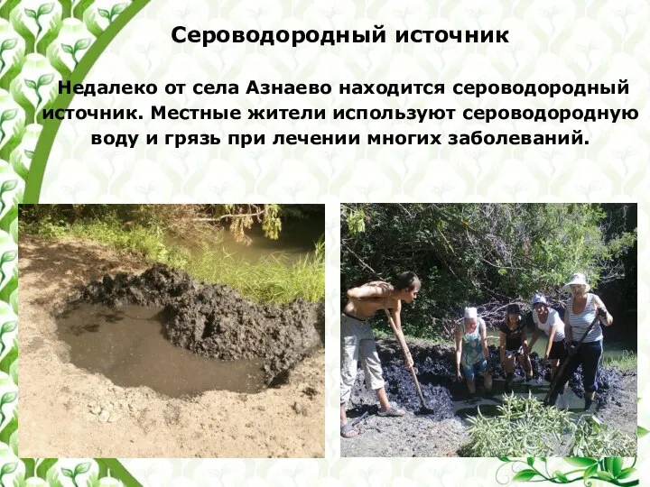 Сероводородный источник Недалеко от села Азнаево находится сероводородный источник. Местные жители