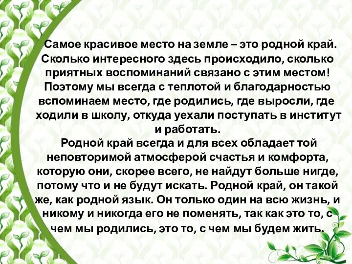 Самое красивое место на земле – это родной край. Сколько интересного