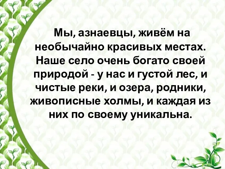 Мы, азнаевцы, живём на необычайно красивых местах. Наше село очень богато