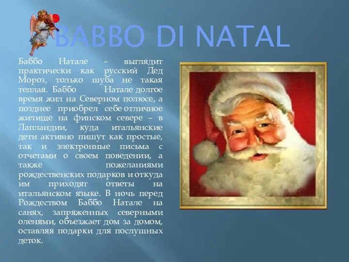 BABBO DI NATAL Баббо Натале – выглядит практически как русский Дед