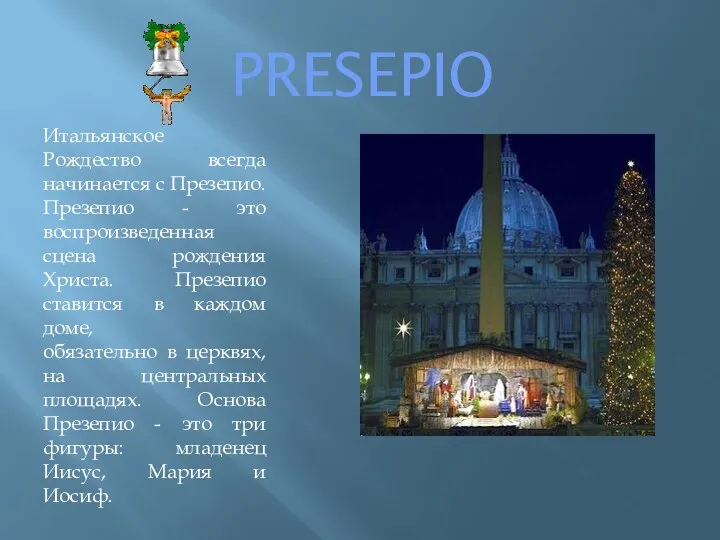 PRESEPIO Итальянское Рождество всегда начинается с Презепио. Презепио - это воспроизведенная