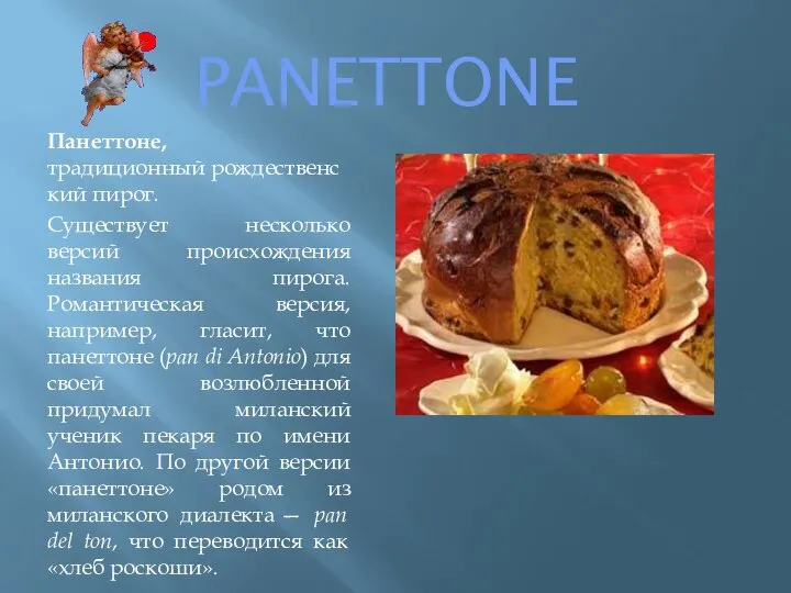 PANETTONE Панеттоне, традиционный рождественский пирог. Существует несколько версий происхождения названия пирога.